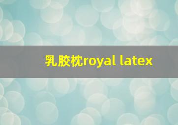 乳胶枕royal latex